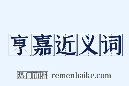 亨嘉近义词是什么意思的图片